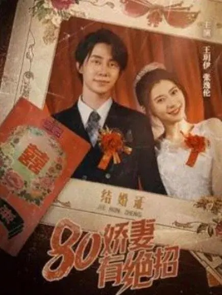 80娇妻有绝招0