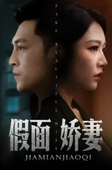 假面娇妻&娇妻的谎言0
