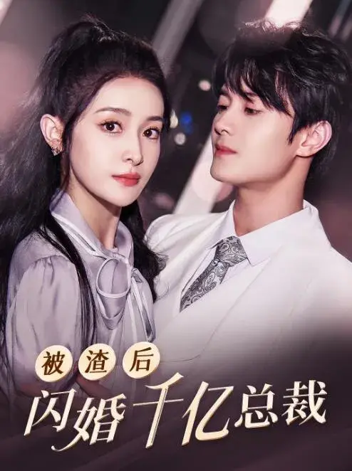 被渣后闪婚千亿总裁0