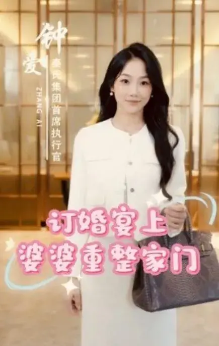 订婚宴上婆婆重整家门0