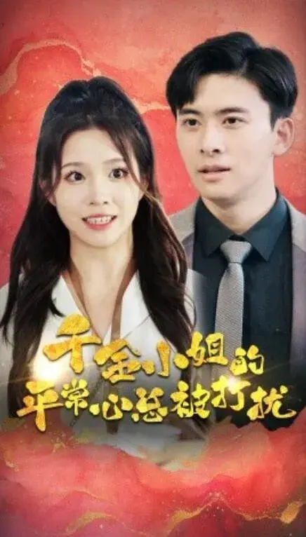 千金小姐的平常心总被打扰0