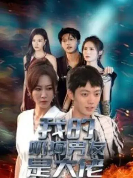我的奶狗男友是大佬0
