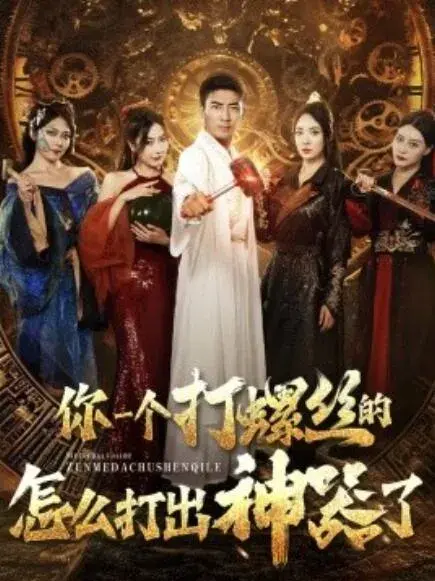你一个打螺丝的怎么打出神器了0