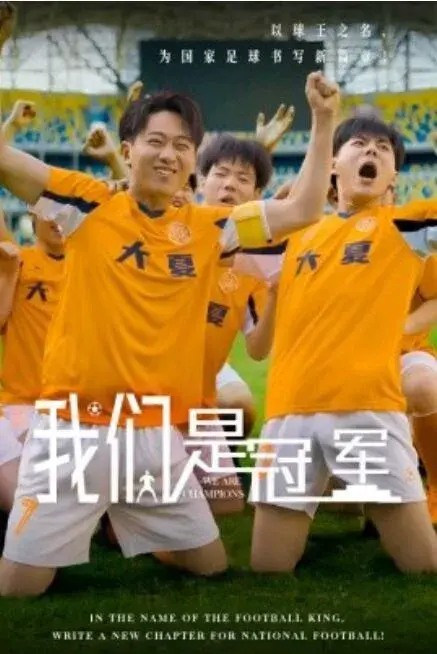 我们是冠军0