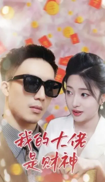 我的大佬是财神0
