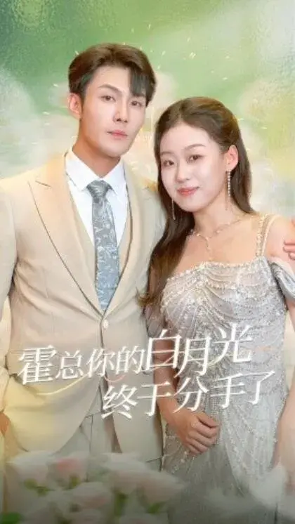 怀孕被劝退后老板悔哭了&霍总你的白月光终于分手了0