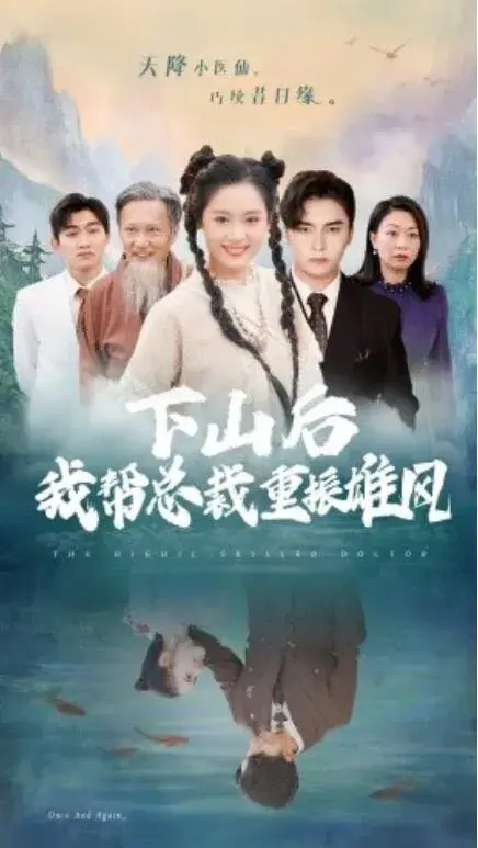 下山后我帮总裁重振雄风0