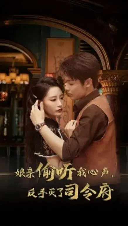 娘亲偷听我心声，反手灭了司令府0