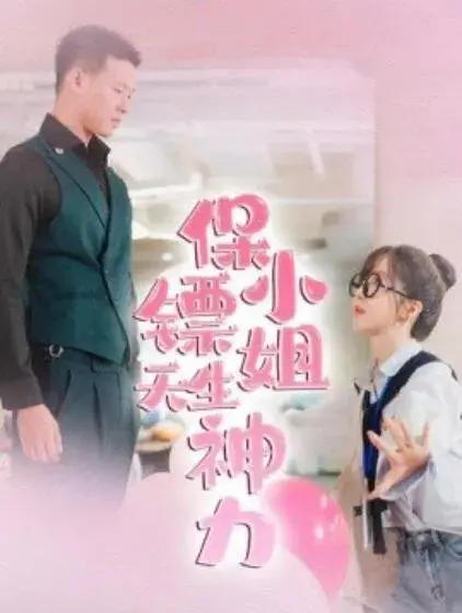 保镖小姐天生神力0
