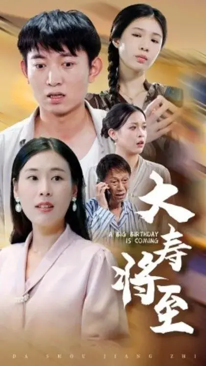 大寿将至0