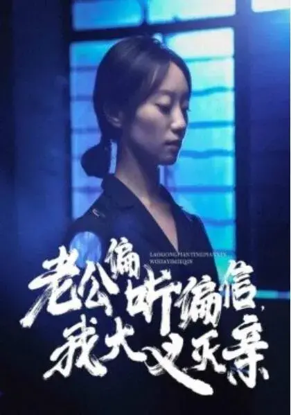 老公偏听偏信，我大义灭亲0