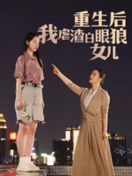 重生后我虐渣白眼狼女儿0