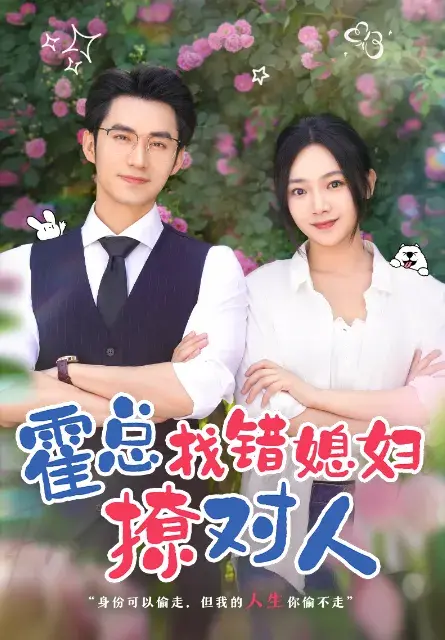 霍总找错媳妇撩对人&总裁夫人来自农村0