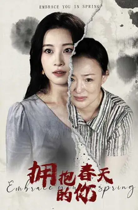 拥抱春天的你0