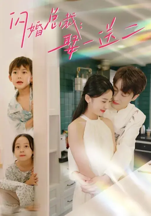 闪婚总裁：娶一送二0
