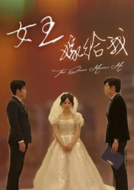 女王，嫁给我0