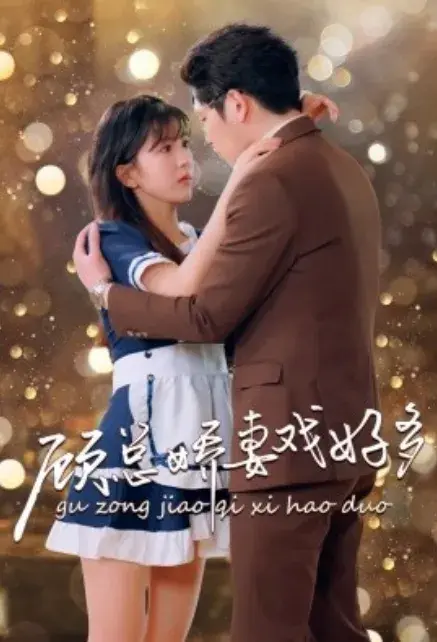 顾总娇妻戏好多0