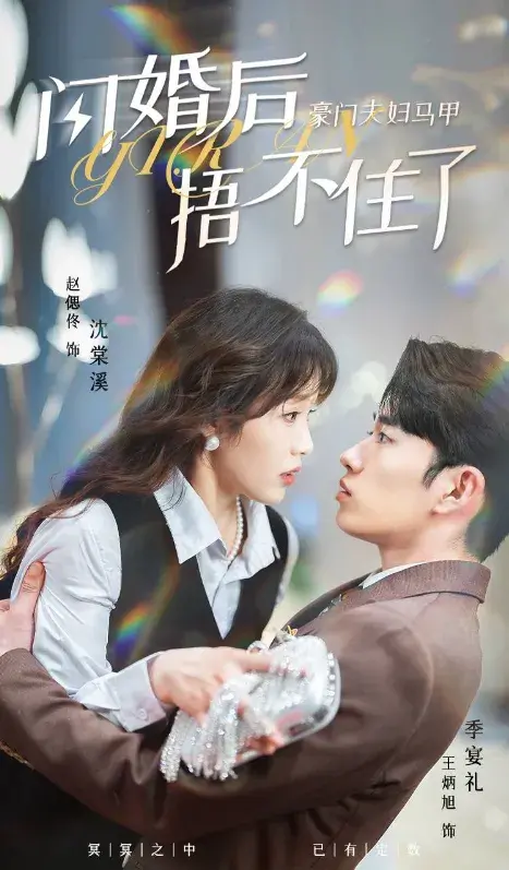 闪婚后，豪门夫妇马甲捂不住了0