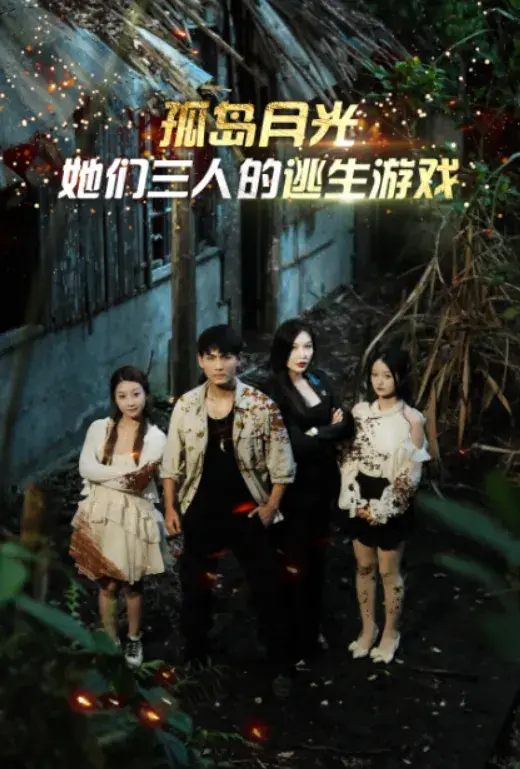 孤岛月光：她们三人的逃生游戏0