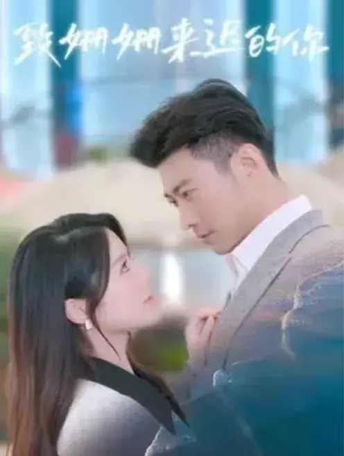 致姗姗来迟的你0