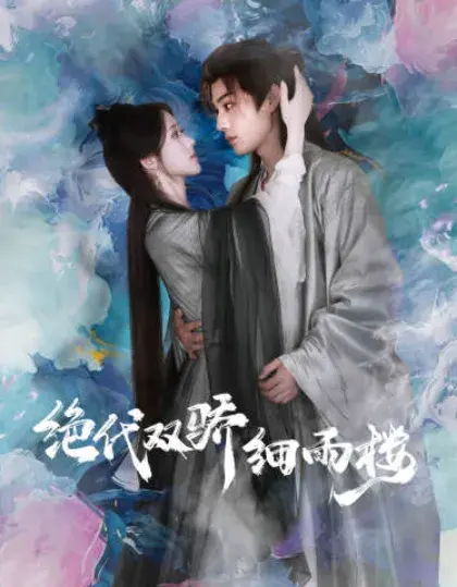绝代双娇细雨楼&与君行0
