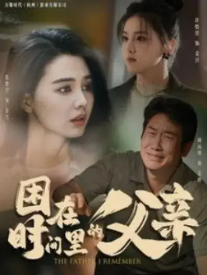 困在时间里的父亲0