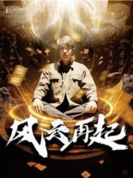 风云再起&痴傻老爸竟是仙人0