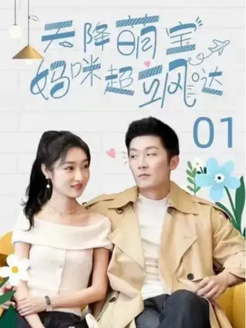天降萌宝，妈咪超飒哒0