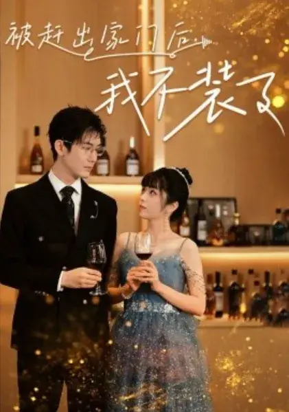 被赶出家门后，我不装了0