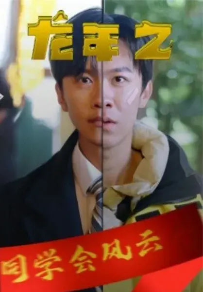 龙年之同学会风云0