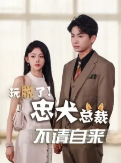 玩脱了！忠犬总裁不请自来0