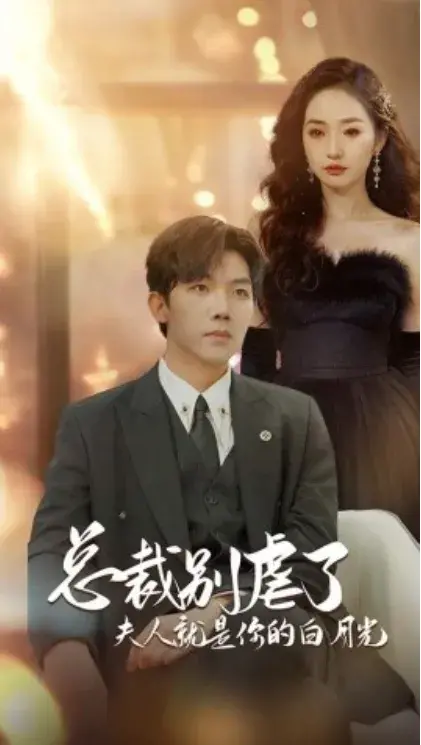 总裁别虐了，夫人就是你的白月光&千金归来，前夫他高攀不起0