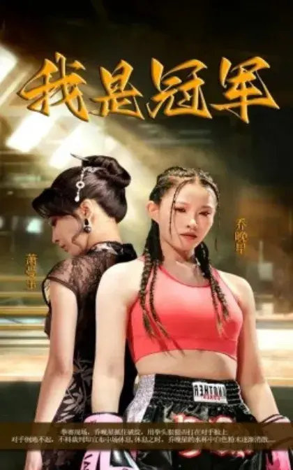 我是冠军0