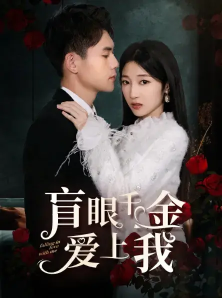 盲眼千金爱上我&大小姐的替身保镖0