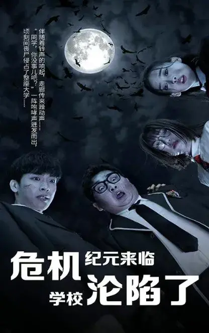 丧尸高校&危机纪元来临，学校沦陷了0