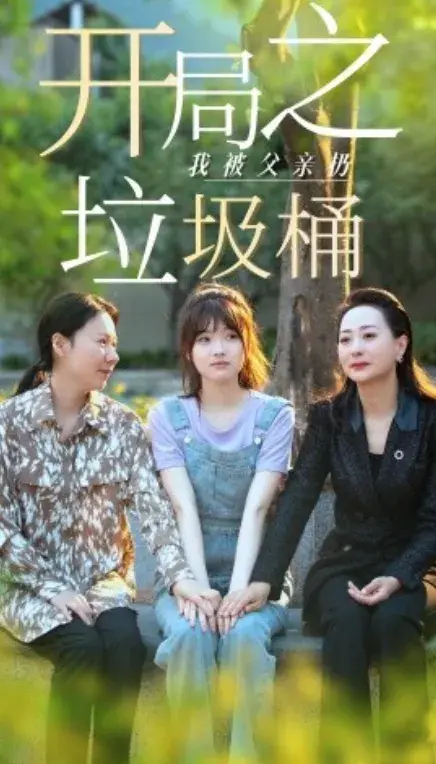开局之我被父亲扔垃圾桶&永不消逝的爱0
