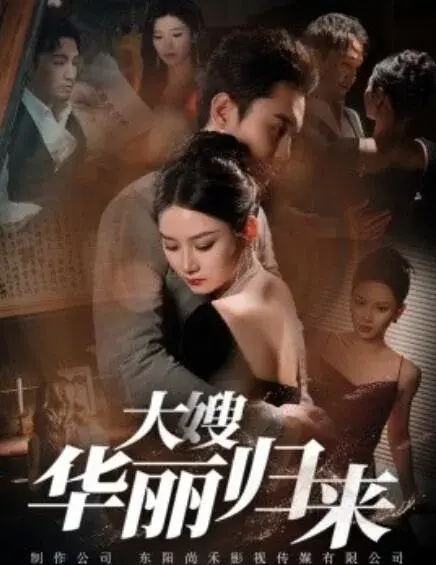 大嫂华丽归来0