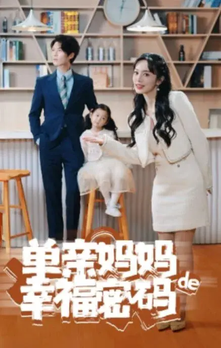 单亲妈妈的幸福密码0