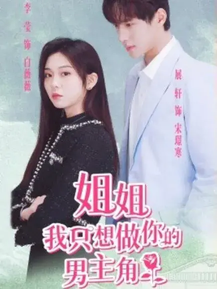 姐姐我只想做你的男主角0