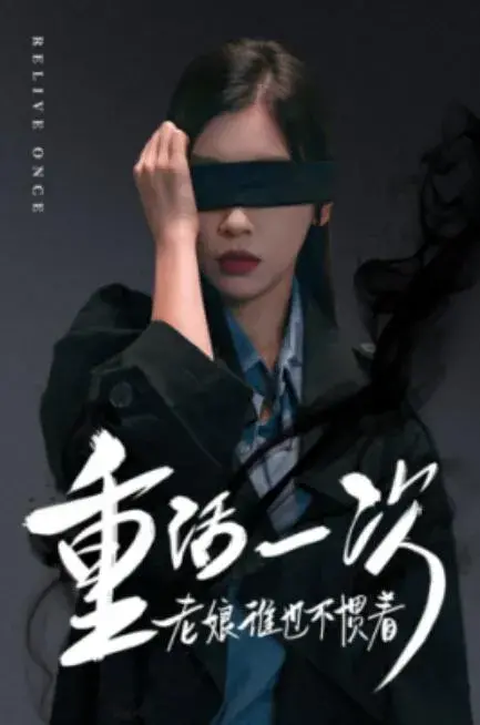 重活一次老娘谁也不惯着0