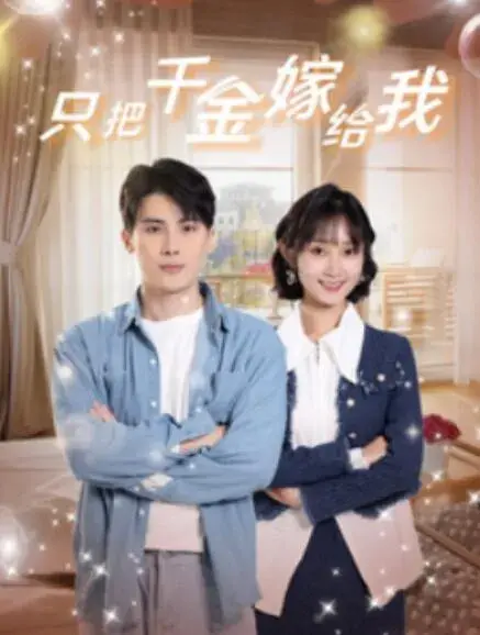 只把千金嫁给我0