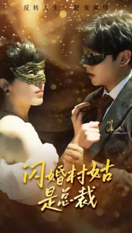 闪婚村姑是总裁0