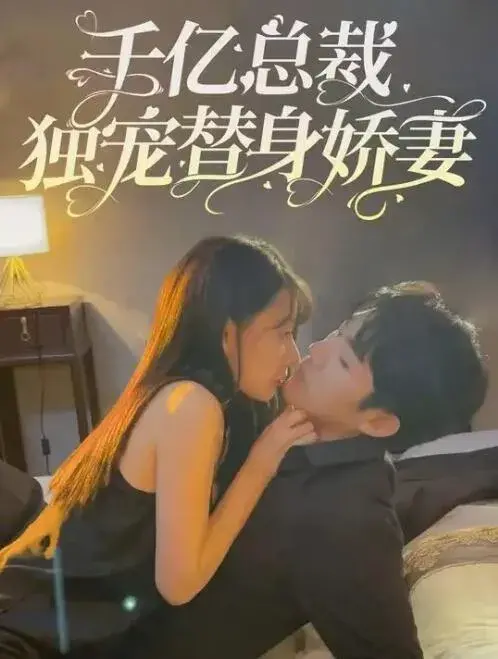 千亿总裁独宠替身娇妻&霸总的专属宠爱替身变真爱0
