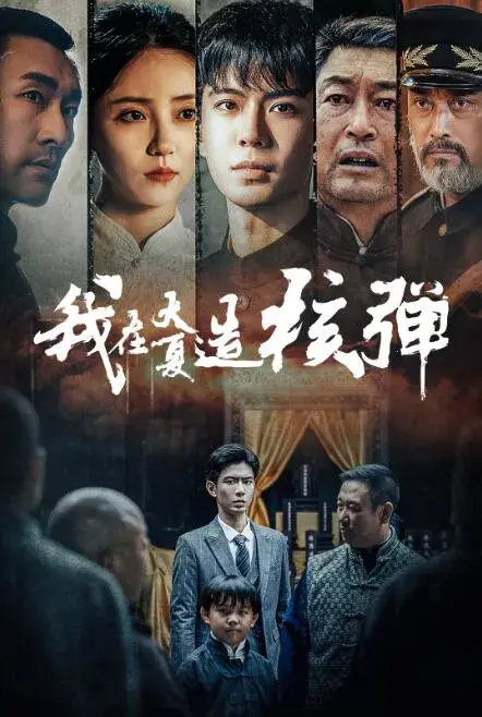 我在大夏造核弹&送别0