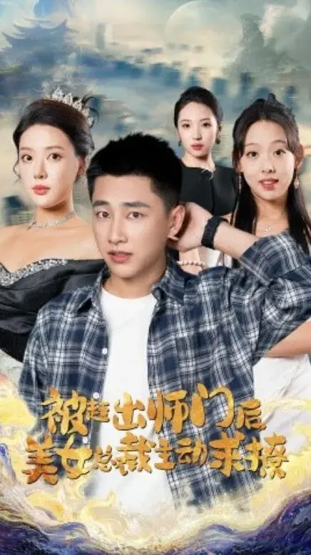 被赶出师门后，美女总裁主动求撩0