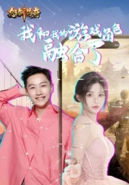 我和我的游戏角色融合了0