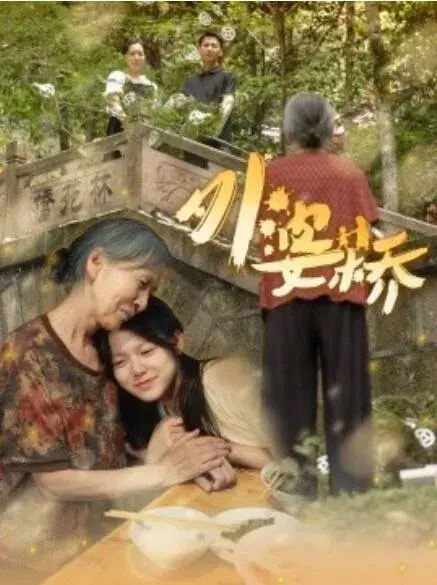 外婆桥0