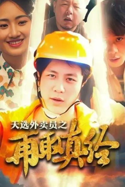 逆行帝之外卖取经路&天选外卖人之再取真经0
