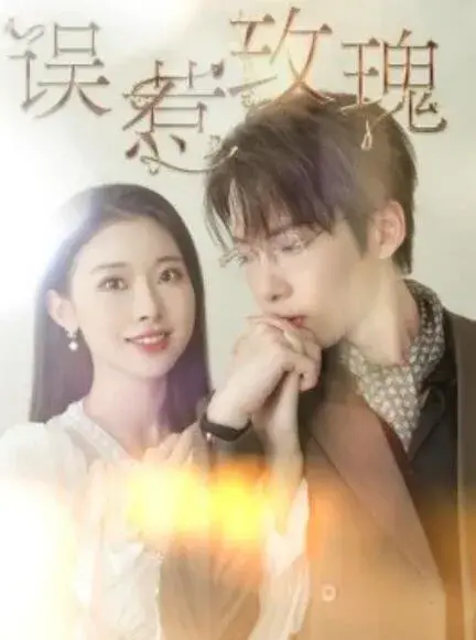 误惹玫瑰0