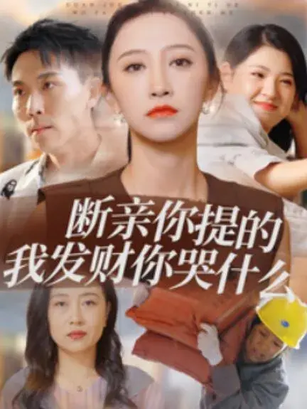 断亲你提的我发财你哭什么0